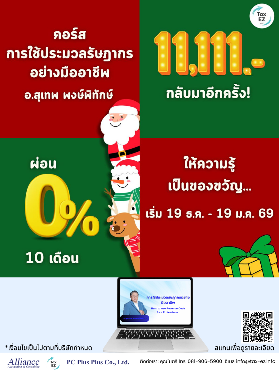 โบรชัวร์การใช้ประมวลรัษฎากรอย่างมืออาชีพ (1)_20251219070715.png